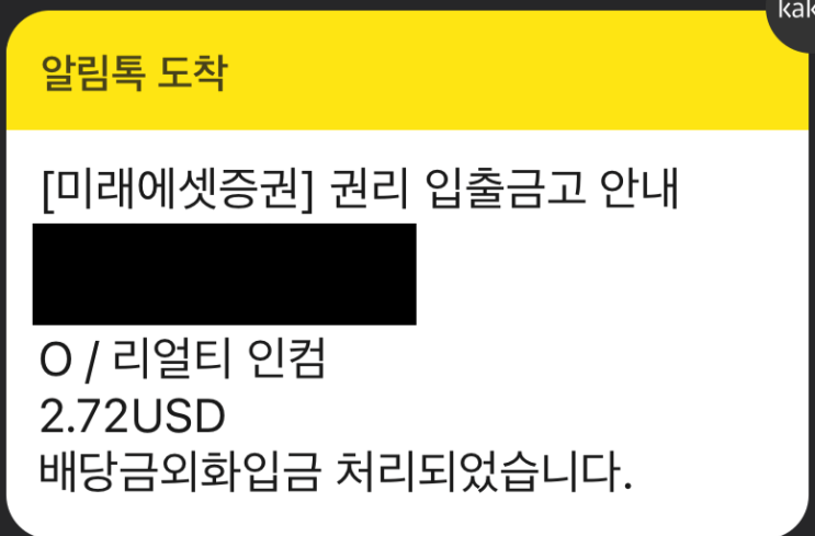  리얼티인컴 배당금 입금및 주식대여수수료입금