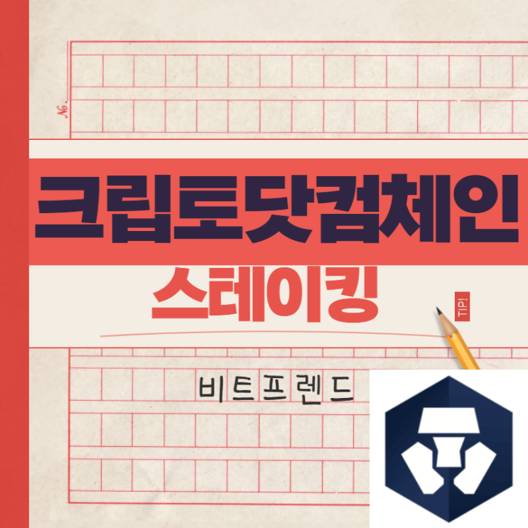  크립토닷컴체인 스테이킹, 회원가입 ( 카드스테이킹/ 25$ 획득)