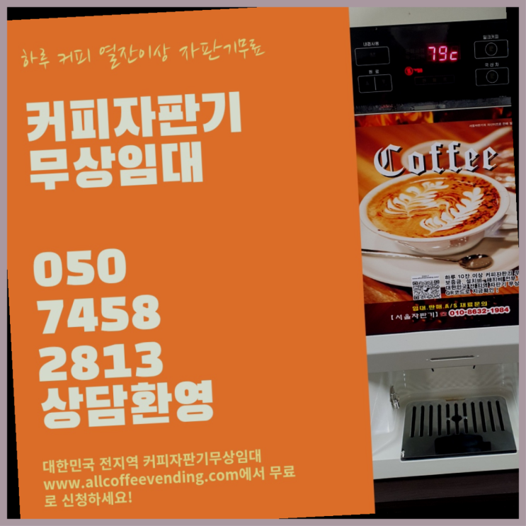 보문동4가 미니자판기 무상임대/렌탈/대여/판매 서울자판기 무료가능