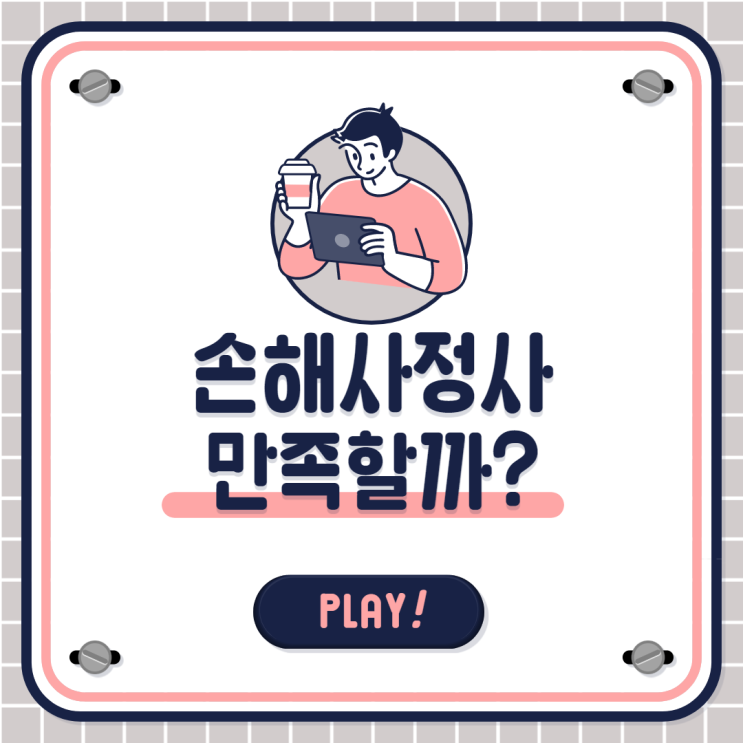  손해사정사 직업 만족도 얼마나 높을까? 솔직하게 말씀드립니다.