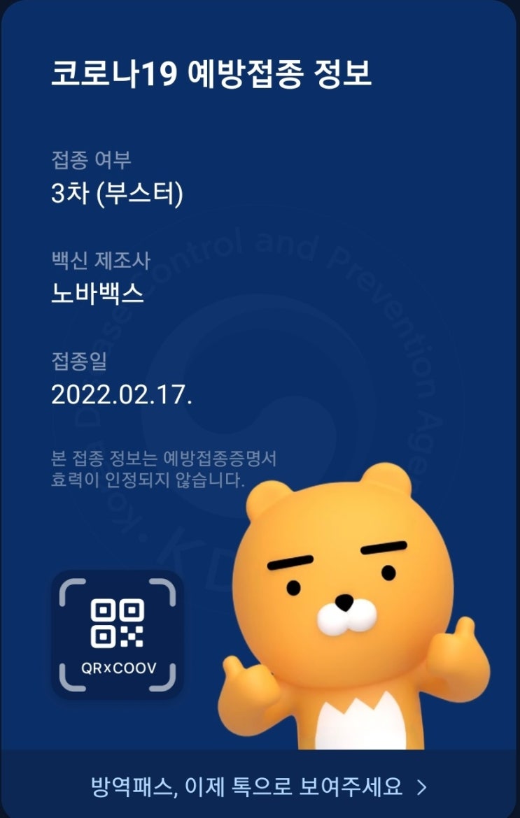  노바백스(Novavax) 코로나19 백신 부스터샷 후기
