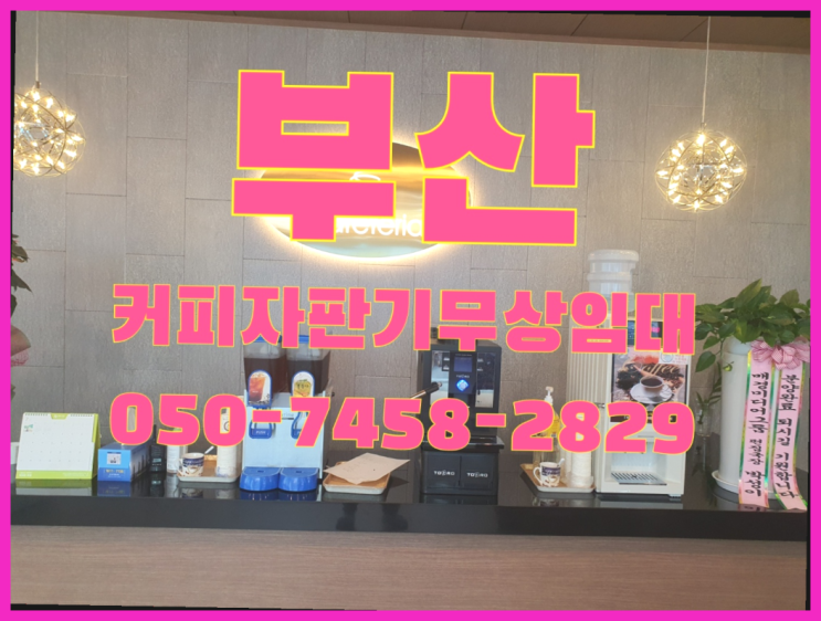  노포동 커피머신기렌탈 무상임대/렌탈/대여 올커벤 무료신청