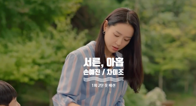  [드라마 핱템] 서른아홉 1회 손예진 옷 완전 정복 2탄 ( 1화 차미조 패션 아이템 = 귀걸이 , 가방 , 잠옷 , 블라우스 , 시계 , 이어링 )