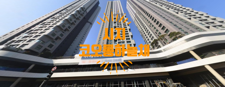  시지 코오롱하늘채 월세 및 층수 가격좋은 전세있어요