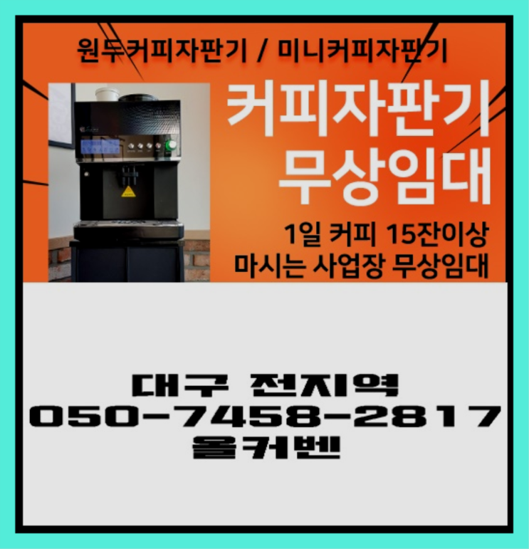 시장북로 업소용커피자판기 무상임대/렌탈/대여 올커벤 대세랍니다