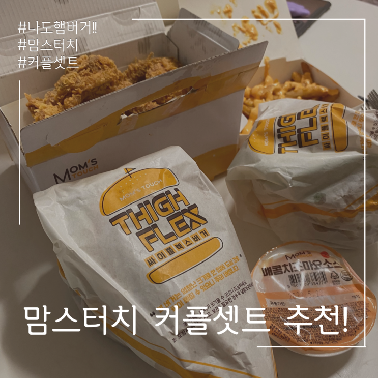  맘스터치 커플셋트 추천! 싸이버거 플렉스