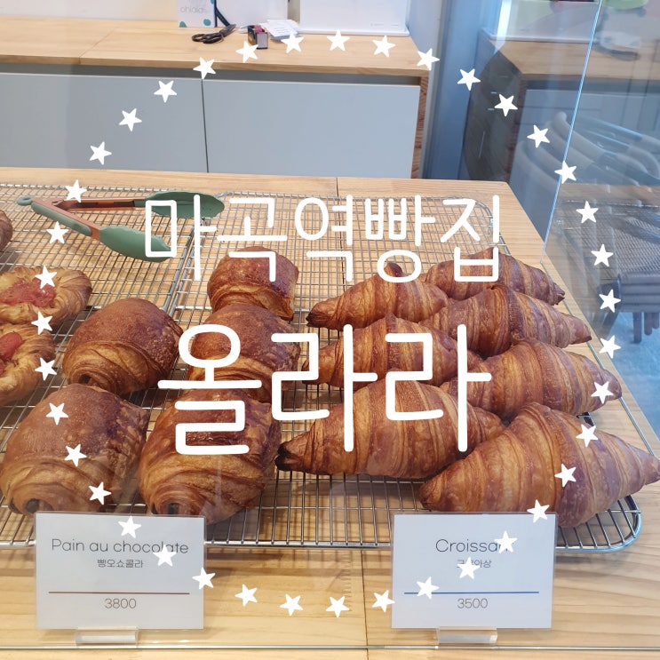  마곡역빵집 [올라라] 빵순이도 인정한 마곡디저트맛집!