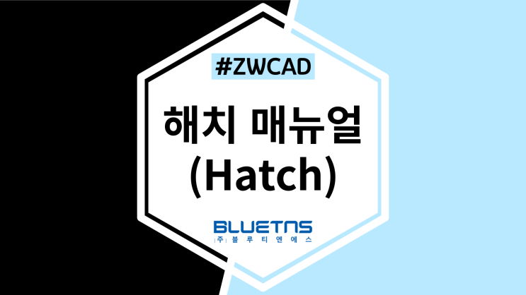 [ZWCAD] CAD에서 해치(HATCH) 설정하는 방법/해치매뉴얼