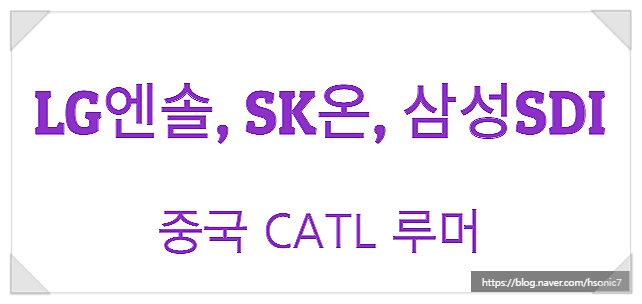 LG엔솔(엘지엔솔, NEC에너지솔루션 인수) 등 국내 3사 배터리 실적 및 중국 CATL 루머