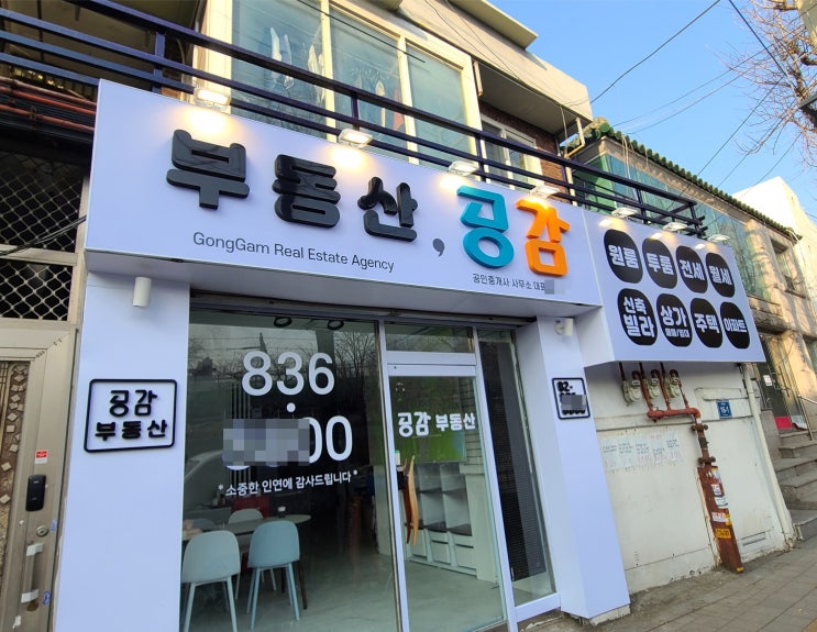  동작구 신대방에 부동산 고무 스카시 간판 제작에서 시공까지!