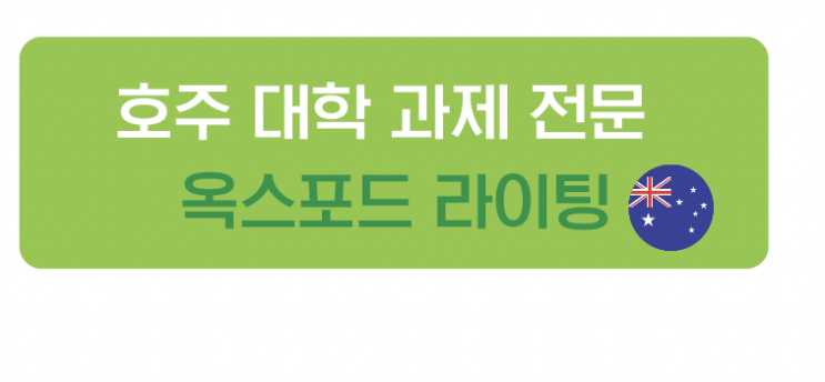  호주 대학 과제 대행_ 영어 페이퍼/레포트 쓰기 팁 Deducing conclusions