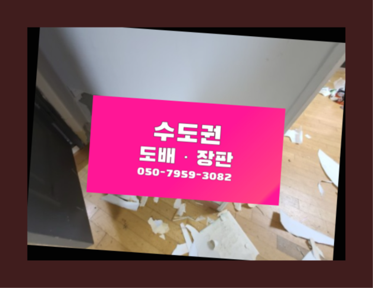  달성동 모노륨장판시공 ? 저렴한 도배·장판 시공문의 잘오셨어요