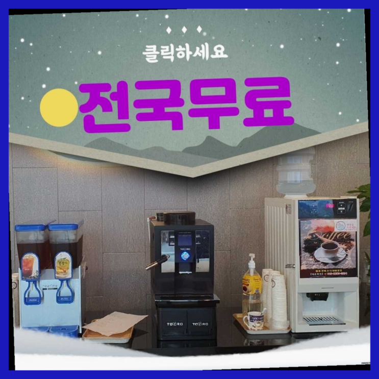  우암동 커피자판기대여 무료임대/렌탈/대여 더 보기