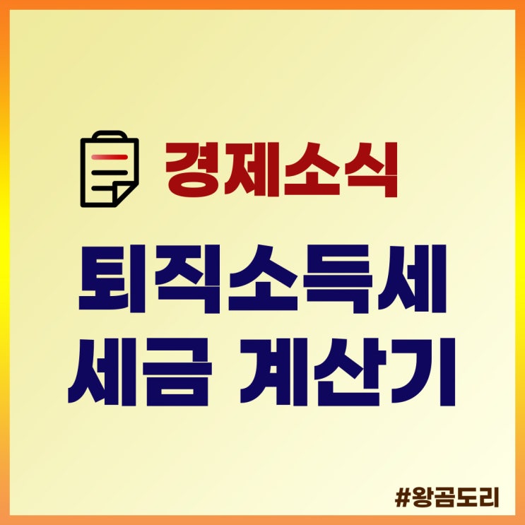  퇴직금 세금 계산기와 퇴직소득세 계산방법 알아보기