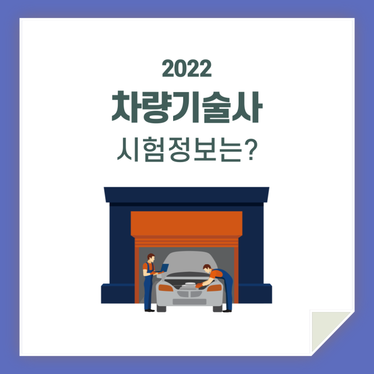 차량기술사 / 시험정보 꼼꼼히 알아볼까요?
