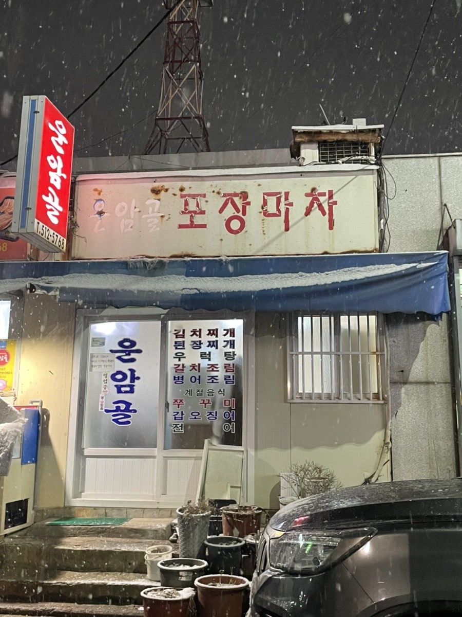 운암골포장마차 사진 2