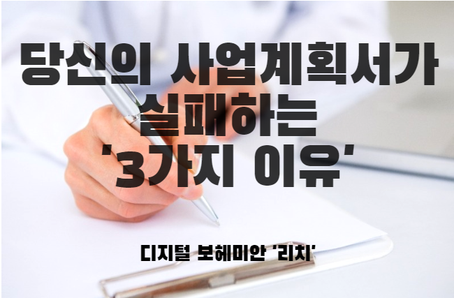  사업계획서가 실패하는 '3가지 이유'