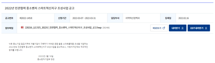 민관협력 중소벤처 스마트혁신지구 조성사업 공고_중소벤처기업부 민관협력 중소벤처 스마트혁신지구 조성사업 공고_중소벤처기업부