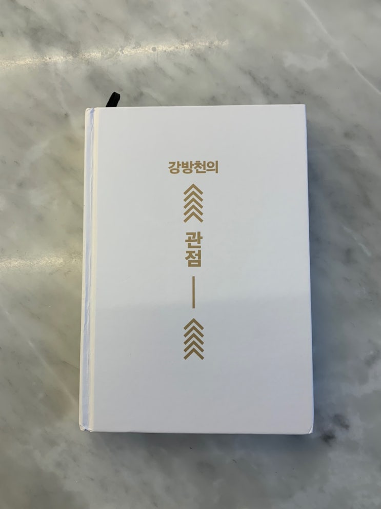 강방천의 관점 - 강방천