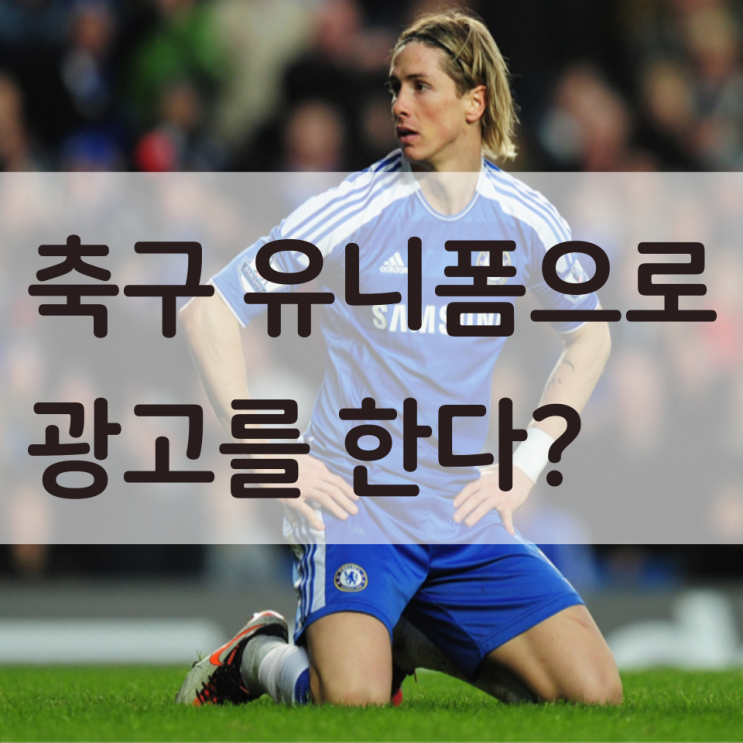  축구 유니폼 광고! 엄청난 홍보 효과를 본다!