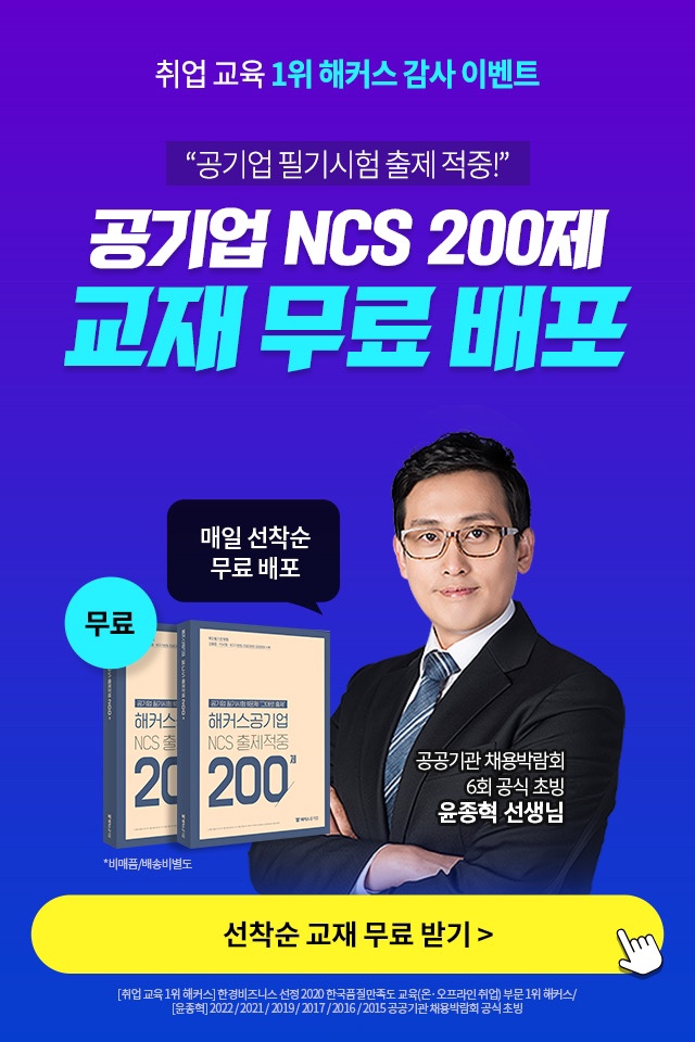 [공기업 준비] 해커스 NCS 200제 무료 배포