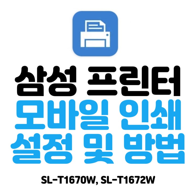 삼성 복합기 프린터, 모바일(휴대폰)로 인쇄하는 방법(feat.삼성 SL-T1672W)
