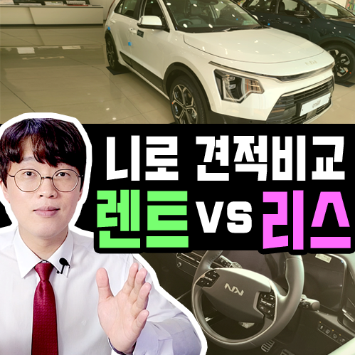  풀체인지 신형 니로 장기렌트 vs 리스 뭐가 유리할까?