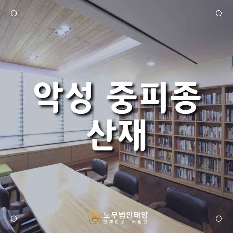  알루미늄 창호 및 커튼월 가공 근로자, 악성 중피종 산재 승인 사례