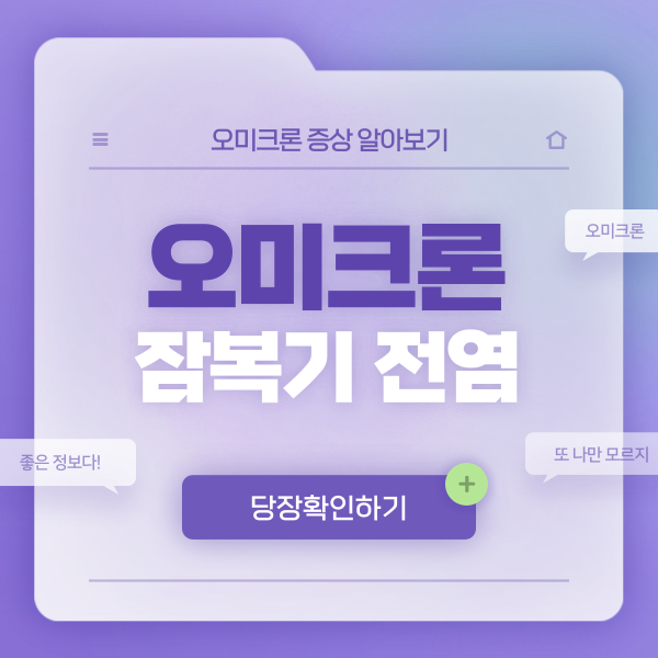  오미크론 잠복기 전염 증상과 잠복기간