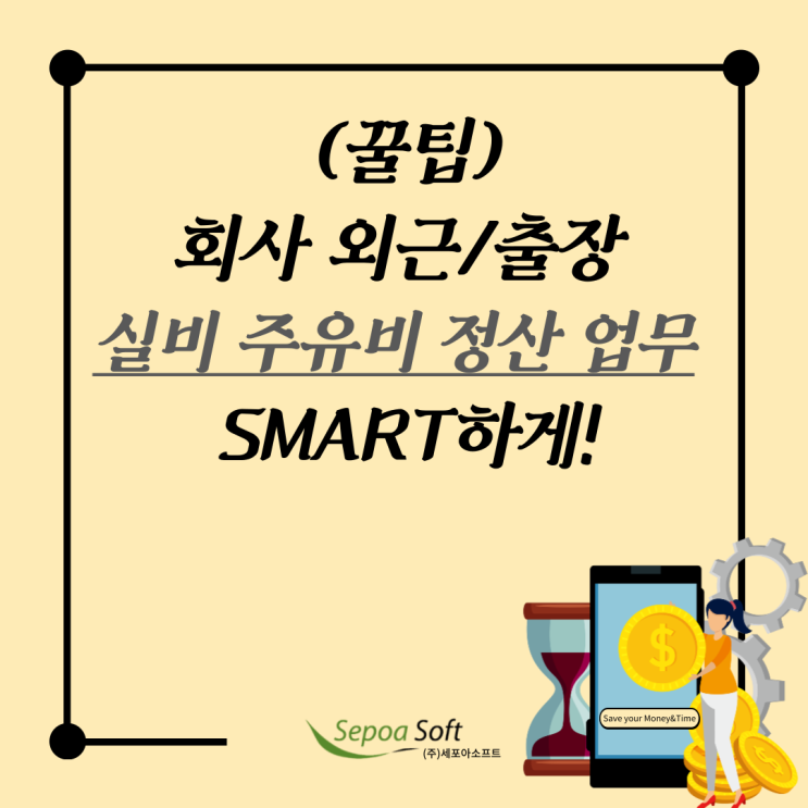  [꿀팁Tip]회사 외근/출장, 이동거리 기준 실비 주유비 정산 업무 개선하는 방법!