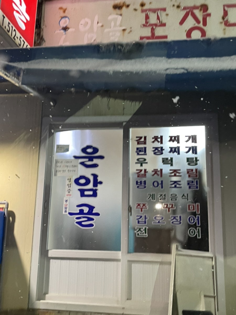 운암골포장마차 사진 3