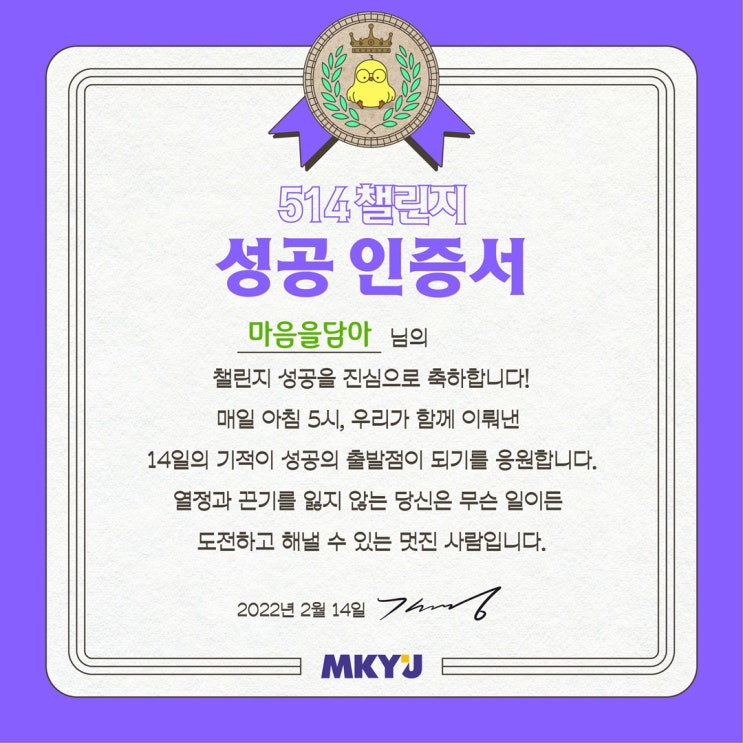  2월 514챌린지 성공인증서 (feat.MKYU)