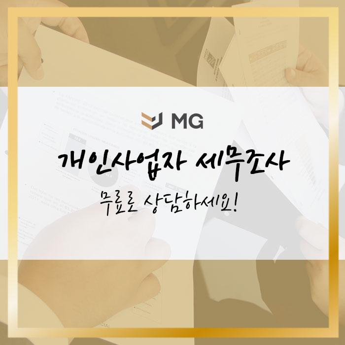  개인사업자 세무조사 무료로 상담하세요!