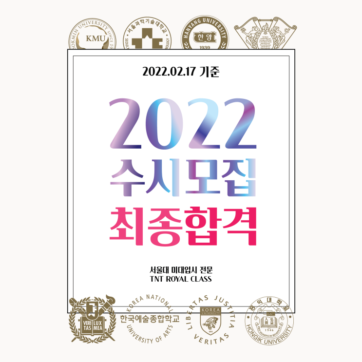  부산미술학원 TNT ROYAL CLASS!! 2022 수시 최종합격 부산입시미술학원 2022 서울대 한예종 고려대 국민대 홍익대 서울과기대 최종합격 티엔티로얄클래스