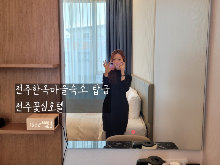 전주한옥마을호텔 중 탑급인 전주꽃심호텔