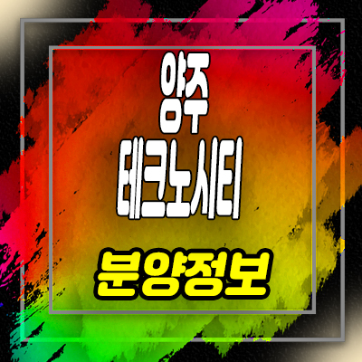  양주 테크노시티 지식산업센터,기숙사,상가 분양가 및 잔여호실 안내