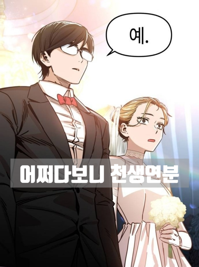  로맨스) 어쩌다보니 천생연분 - 네이버 (금요웹툰)