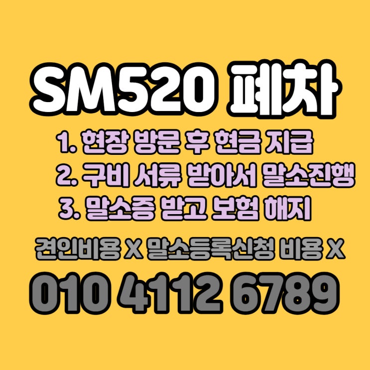  서울 SM520 SM5 폐차 가격 최고금액약속합니다