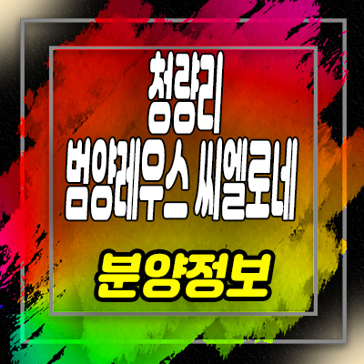  청량리 범양레우스 씨엘로네 오피스텔 전농동 주거용 오피스텔 분양가 및 잔여호실 안내