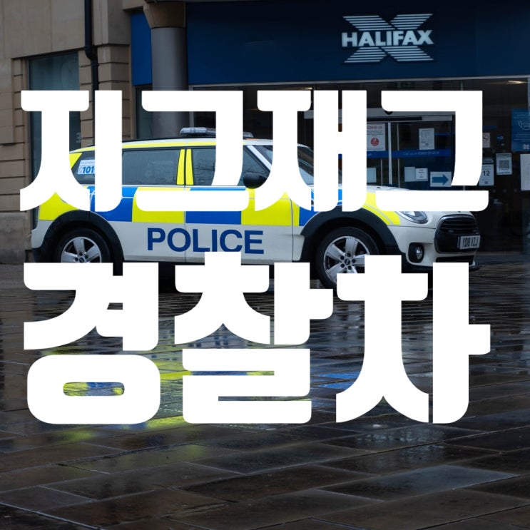  생명을 지켜주는 경찰차 트레픽 브레이크