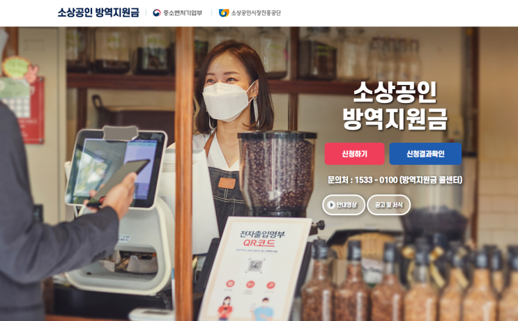  소상공인 방역지원금 신청 성공 팁과 2차 지원금 받는 방법