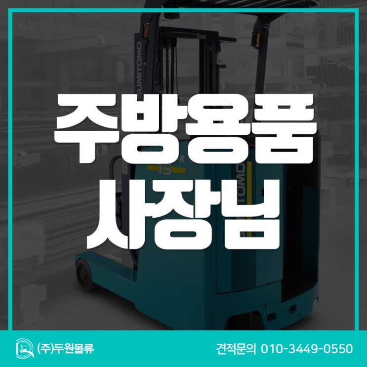  중고전동지게차 구매한 주방용품 사장님, 어떤 지게차 쓰실까?