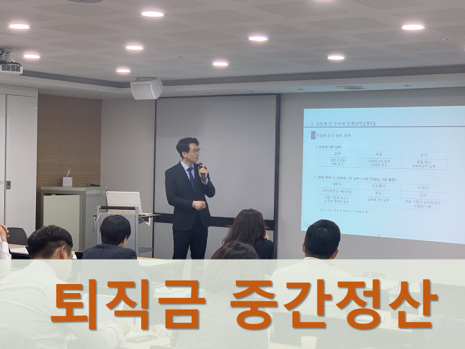  퇴직금 지급기준, 중간정산, 구비서류 단번에 정리
