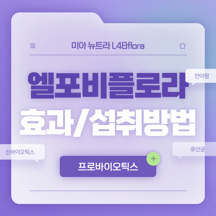  프로바이오틱스 : 엘포비플로라 기능 및 섭취방법 【#유산균 #신바이오틱스 #안아팜】