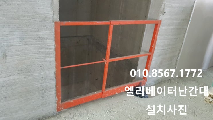  안전난간대 설치사진 ( 계단난간대 , 철골계단난간대 , 빔난간대 , EV난간대 )