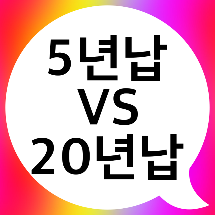  단기납 종신보험 20년납과의 차이점?