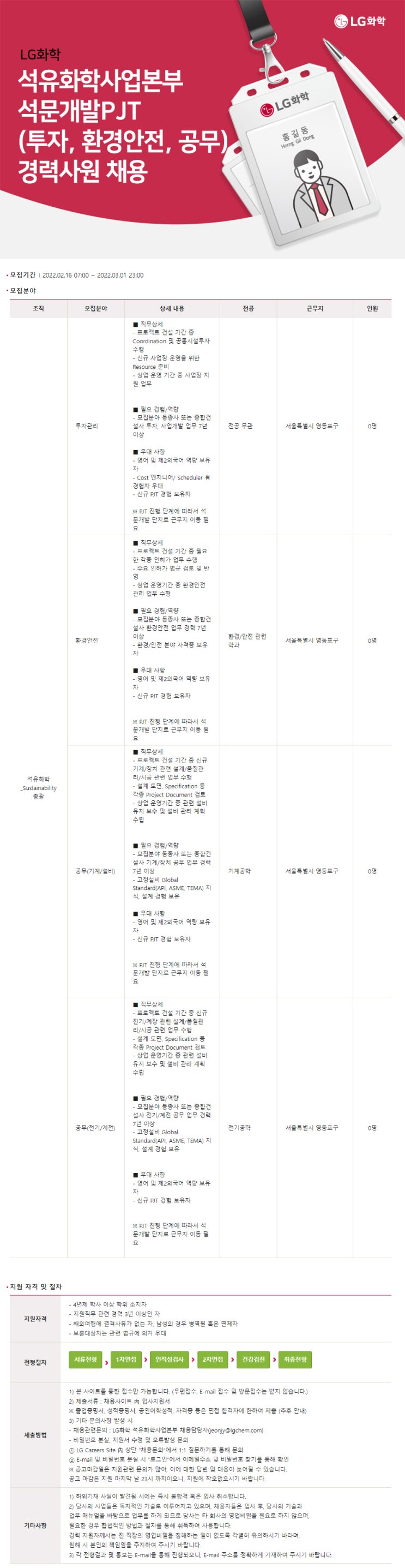  [LG화학] 석유화학사업본부 석문개발PJT(투자, 환경안전, 공무) 경력사원 채용