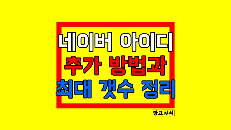 네이버 아이디 추가 : 모바일에서 생성하는 법(+최대 개수)