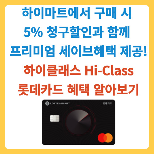  갤럭시S22 시리즈(22,프로,울트라) 등을 하이마트에서 구매 시 5% 청구할인 및 프리미엄 세이브혜택을 제공하는 하이클래스 Hi-Class(구 프리미엄DC)롯데카드 혜택 알아보기