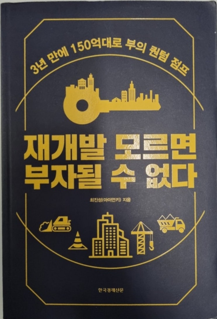  재개발 모르면 부자될 수 없다(매수 및 매도 타이밍, 재개발 유형별 장단점, 서울 재개발 추전지역)